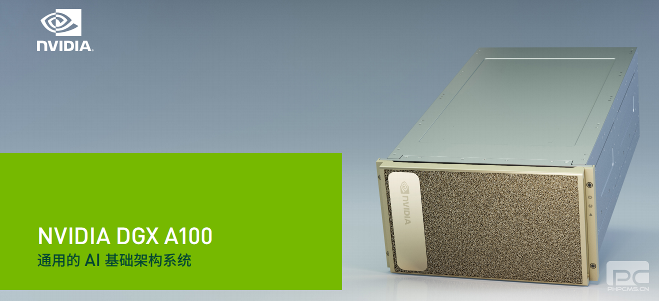 NVIDIA DGX A100 通用的 AI 基礎架構系統（英偉達A100服務器）