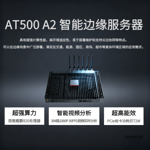 AT500 A2智能邊緣化服務器